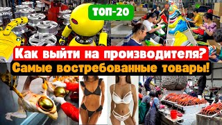 🔥ТОВАРНЫЙ БИЗНЕС! Бизнес идеи 2024. Как выйти на производителя. Товарка