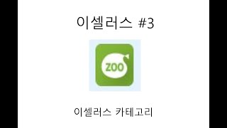 이셀러스 카테고리