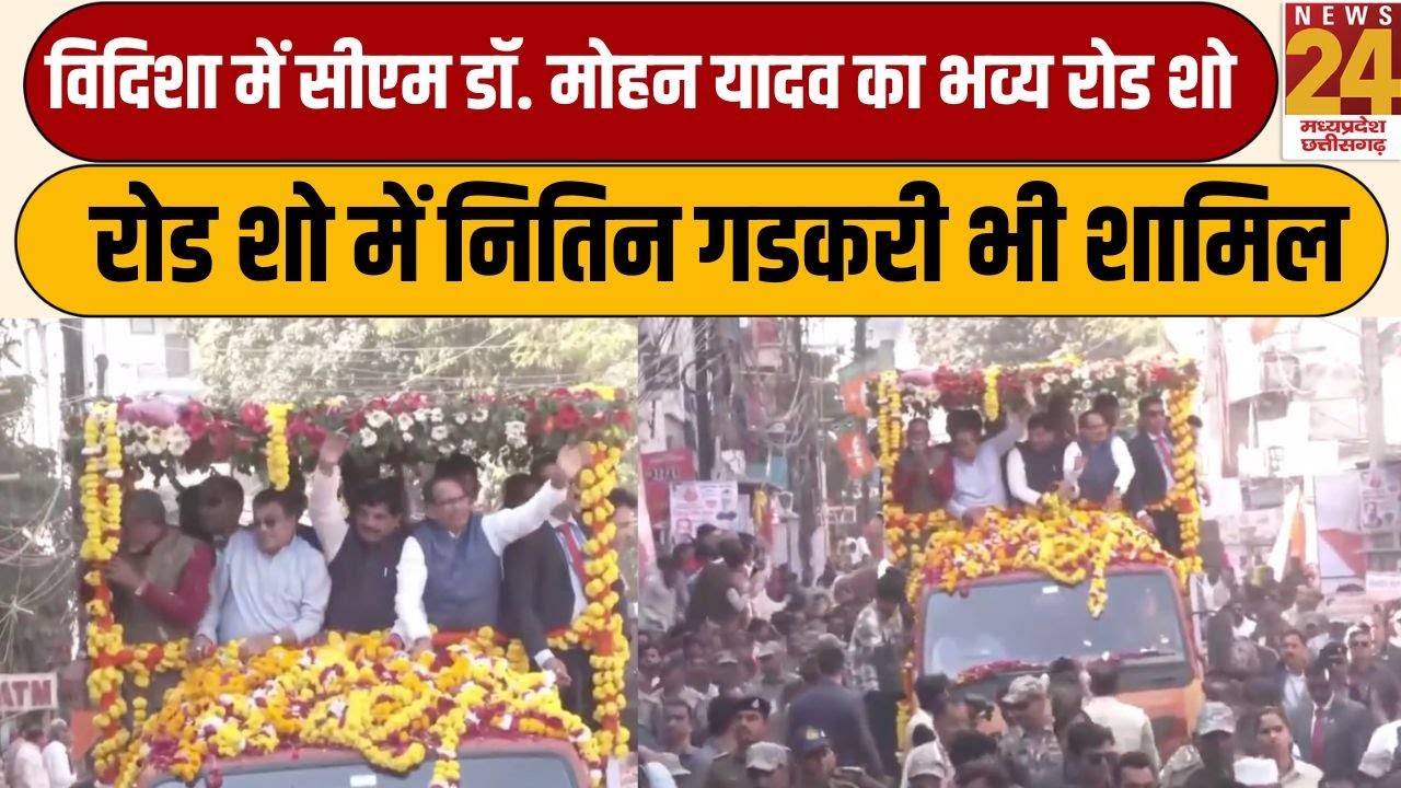 Vidisha में CM डॉ. Mohan Yadav का भव्य रोड शो...रोड शो में Nitin Gadkari भी शामिल | News24 MPCG