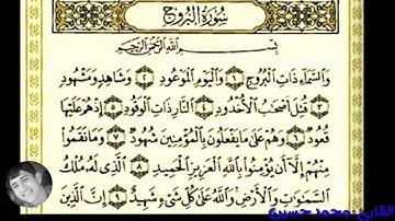 سورة البروج من الاية 1 الى الاية 9 بصوت الشيخ القارئ :: محمد حسين♩