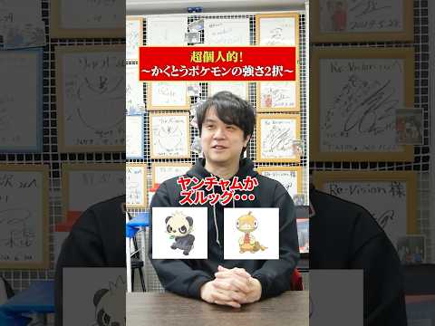 超個人的！かくとうタイプポケモンの強さ二択！ #二択ゲーム  #ゲーム実況 #ポケモン
