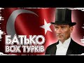 Ататюрк: столітній культ особи // Історичні постаті