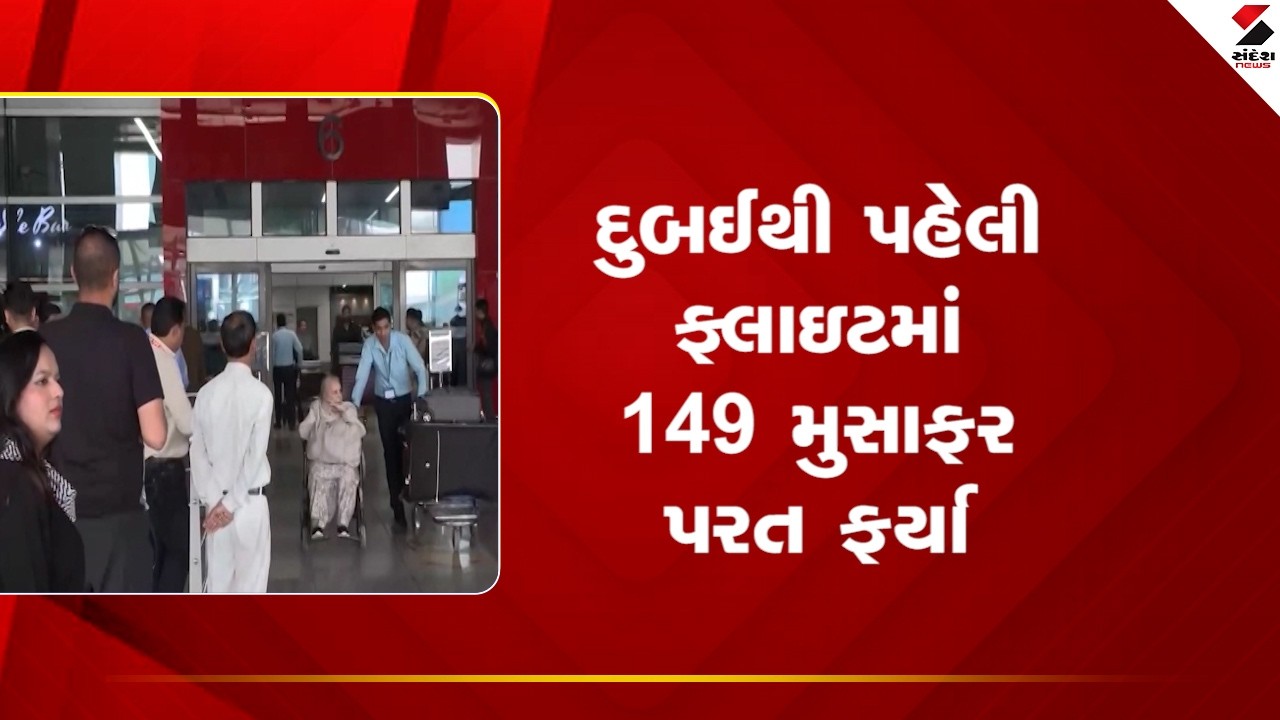 Dubai | દુબઈથી પહેલી ફ્લાઇટમાં 149 મુસાફર પરત ફર્યા | Passenger Return | Middle East Conflict |