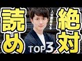 【即ポチ】人生を劇的に変える本 TOP3 〜まずはこの一冊から始まる〜