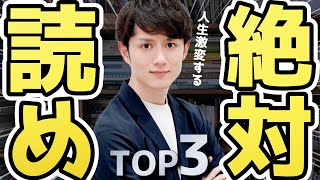 【即ポチ】人生を劇的に変える本 TOP3 〜まずはこの一冊から始まる〜