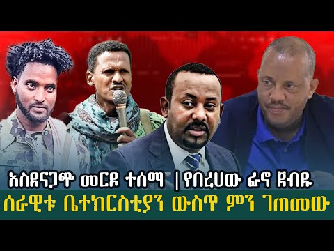 አስደናጋጭ መርዶ ተሰማ የበረሀው ፋኖ ጀብዱ ሰራዊቱ ቤተክርስቲያን ውስጥ ምን ገጠመው