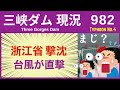● 三峡ダム ● 大雨で街が冠水！暴風雨が襲う 07-09 中国の最新情報 直播ライブ 今すぐ決壊しないが ・・・三峡大坝 あって良かったいつもの場所に 3兆円の巨大プロジェクトの行末