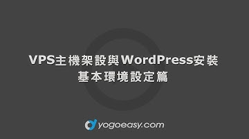 VPS主機架設(ubuntu)與安裝WordPress 環境設定篇 五之三