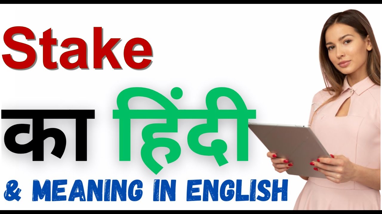 Stake Ka Kya Matlab Hota Hai | Stake Meaning in Hindi
