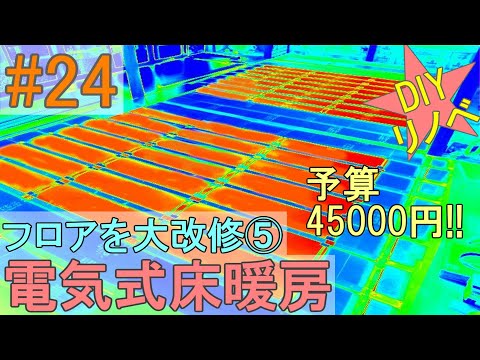 [DIYリノベ#24] 30畳フローリング化⑤PTC電気式床暖房設置！平屋住宅をフルセルフリノベーション♪