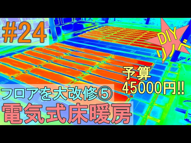 DIY Renovation #24] 30-tatami room flooring installation ⑤ PTC