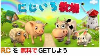 にじいろ牧場 RC  無料で入手する裏技 screenshot 4