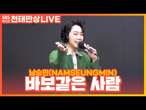 [<strong>LIVE</strong>] 남승민(NAMSEUNGMIN) - 바보같은 <strong>사람</strong> | 윤수현의 천태만상