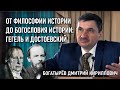 От философии истории до богословия истории: Гегель и Достоевский | ДОСТОЕВСКИЙ: PRO ET CONTRA | РХГА