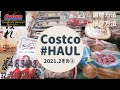 【コストコ購入品】#10 ／2021.2その②／初めて買う商品からリピートの商品を詳しくご紹介します／ホワイトデーのお返しに／保存方法／調理方法／試食