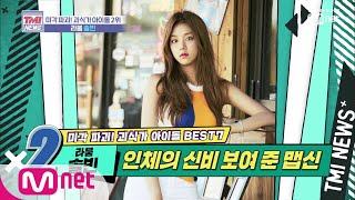 Mnet TMI NEWS [22회] 모태 둔감 혀 보유 맵신맵왕 '라붐 솔빈' 191113 EP.22