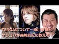 TENGAについて西川貴教とケンコバが森崎友紀に教える！