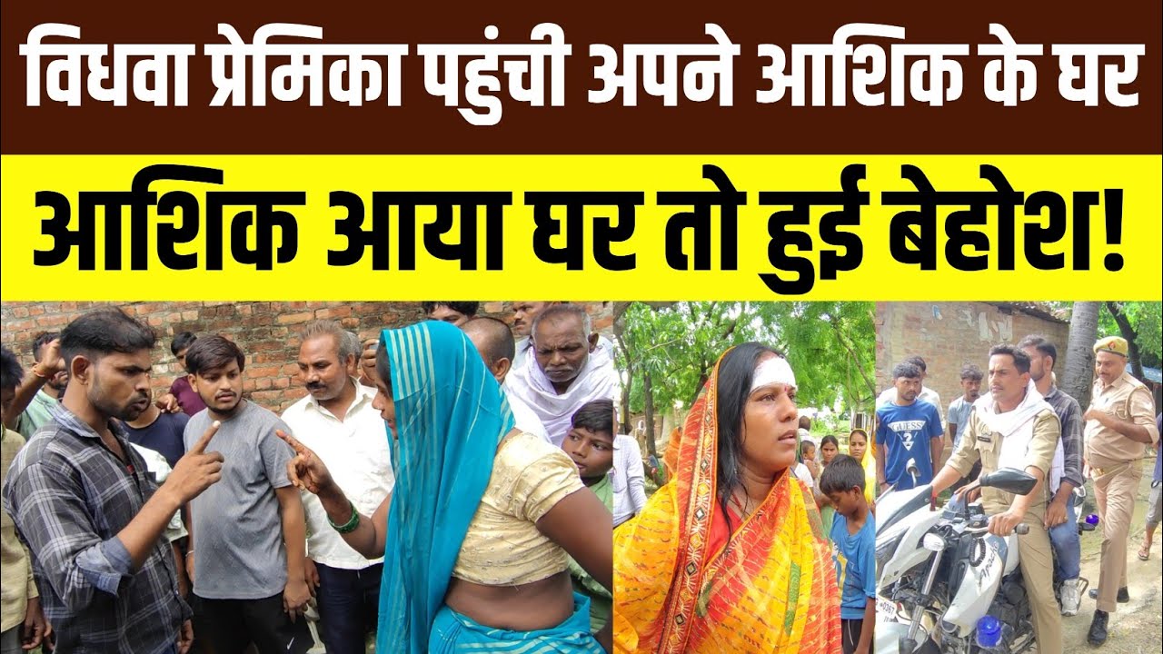 Jaunpur News: विधवा प्रेमिका पहुंची अपने आशिक के घर जब आशिक आया तो हुई बेहोश।#jaunpurnews 
