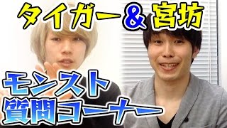 【モンスト】タイガー桜井＆宮坊の質問コーナー　第１回