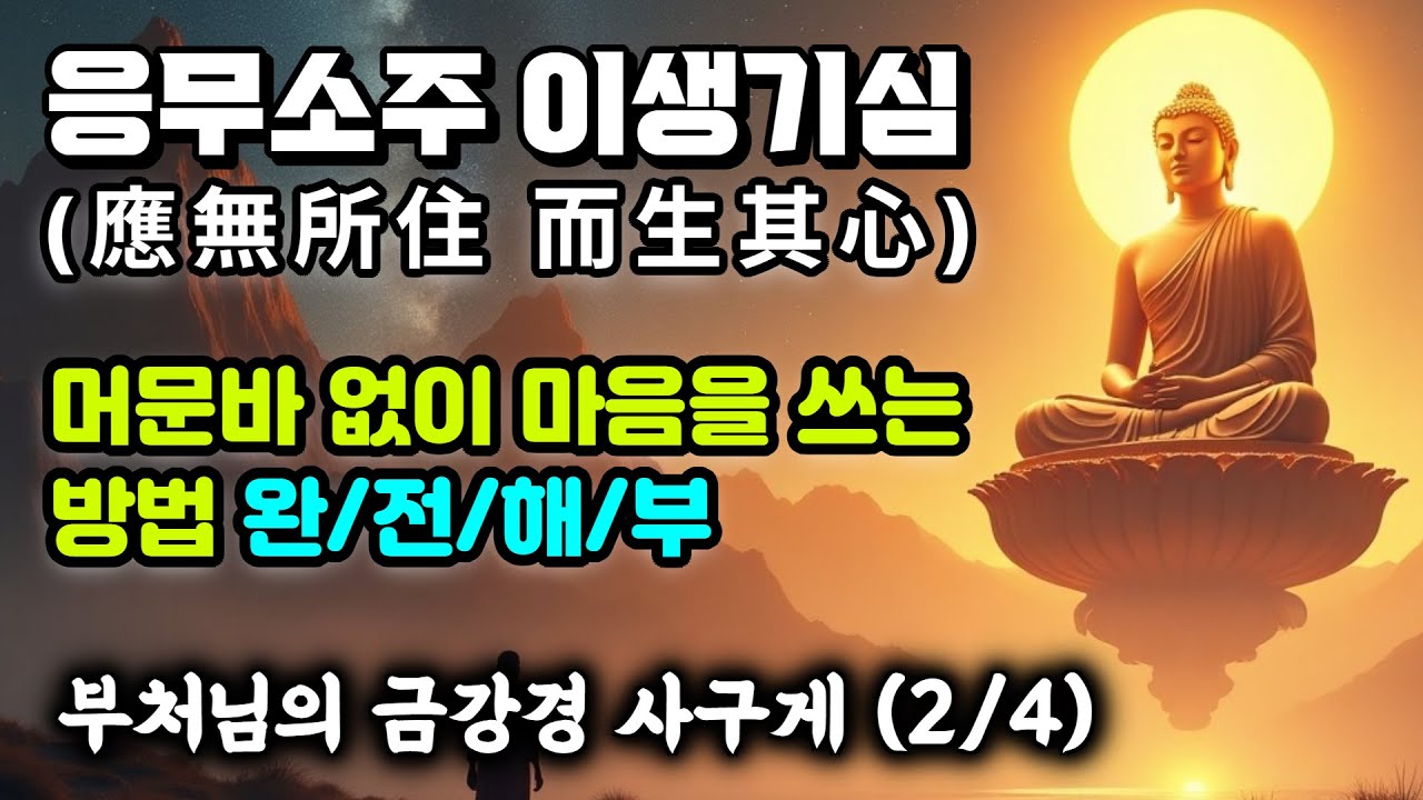 응무소주 이생기심 뜻 완전해부. 금강경 사구게(2/4). 부처님께서는 마음을 어떻게 쓰라고 말씀하셨을까? 마음사용 설명서 
