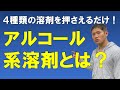 アルコール系溶剤とは？【エタノール、メタノール、IPA、NPAの4種類のアルコールの違い】