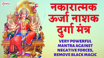 नकारात्मक ऊर्जा नाशक मंत्र : VERY POWERFUL MANTRA AGAINST NEGATIVE FORCES, REMOVE BLACK MAGIC