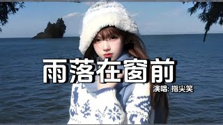 指尖笑 - 雨落在窗前│Zhi Jian Xiao - Yu La Zai Chuang Qian『雨落在窗前 放不下思念，梦中的故人 却消失不见，玫瑰曾泛滥 凋落剩几瓣』【动态歌词MV】