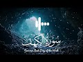 Feel The Peace Sherif Mostafa S Soulful Recitation Of Surah Kahf The Caveالكهف 
