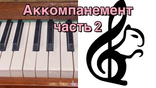 Урок 8.3 Аккомпанемент. Подбор элементарного аккомпанемента. Подбираем аккомпанемент под мелодию.