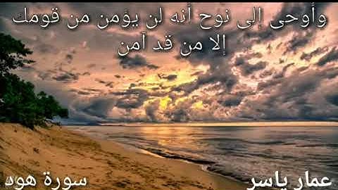 تلاوة رائعة من سورة هود بصوت/ عمار ياسر