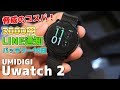 【Uwatch 2】LINEやメールの通知が超便利！UMIDIGIの最新スマートウォッチが約3,000円って安すぎだろw