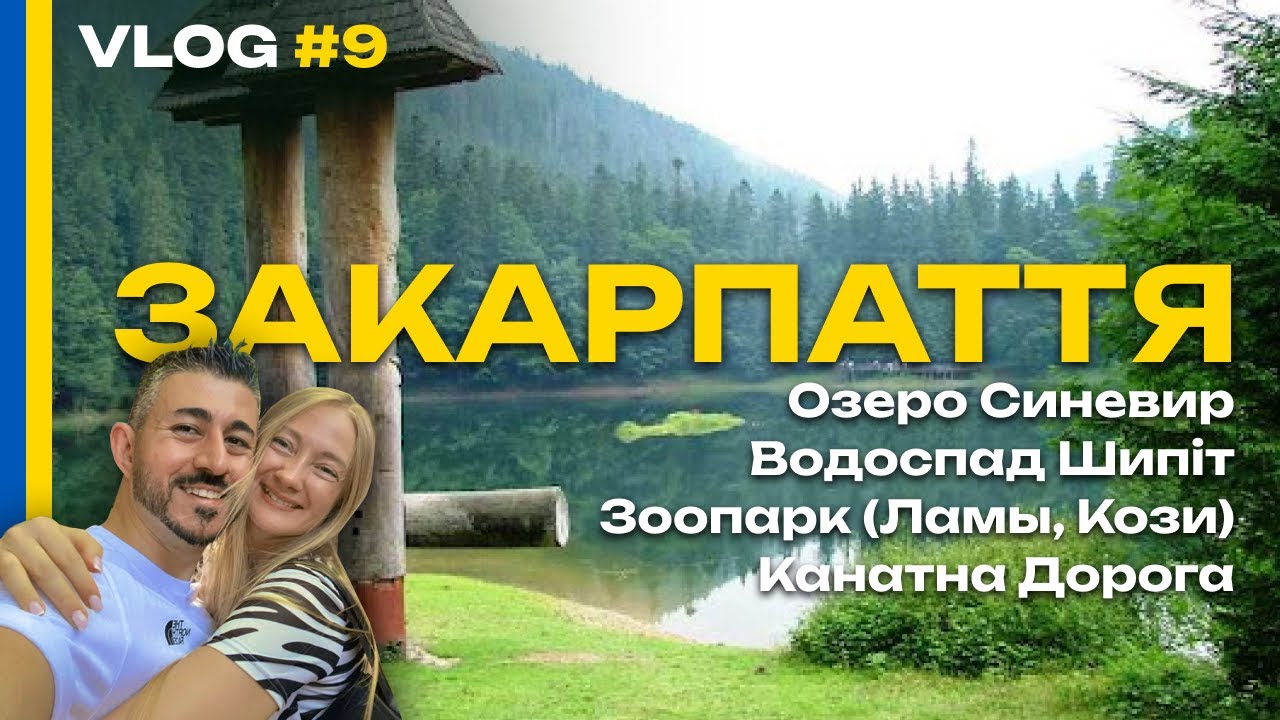 VLOG #9 - Синевир / Водоспад Шипіт / Лами, Кози / Коліба / Закарпаття - Турецький Ураган