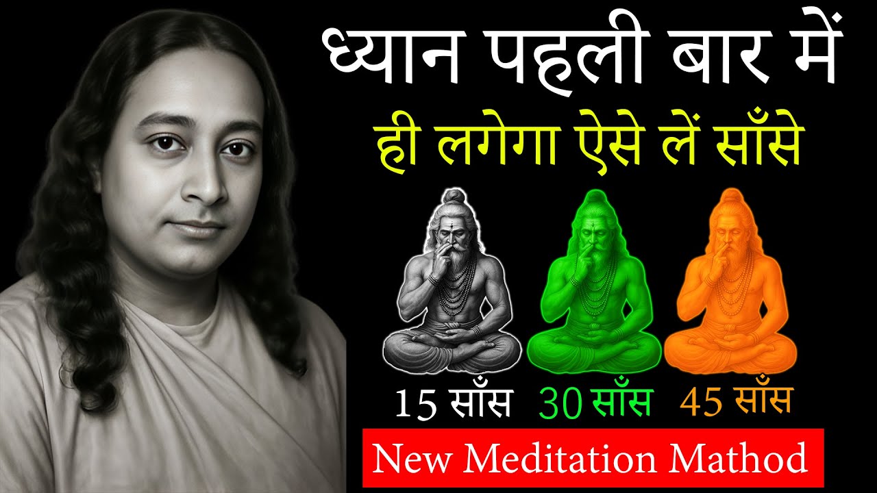 ध्यान पहली बार में ही लगेगा ऐसे लें साँसे | जो बोलोगे वही मिलेगा | Paramhansa Yogananda