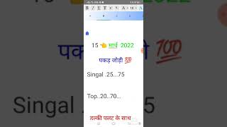15 मार्च 2022 Jd गली दिसावर सिंगल जोड़ी satta king | satta todey numbar