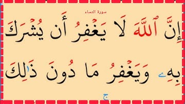 تعلم القراءة والكتابة سورة النساء آية 46