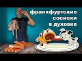 Франкфуртские СОСИСКИ в духовке. Простые и очень вкусные домашние КОЛБАСКИ