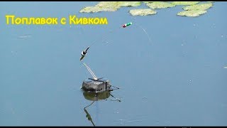 Мой Поплавок с Кивком собственной конструкции, Схема Fishing angeln la pesca Рыбалка- как вижу её Я