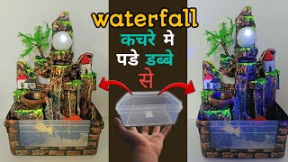 How to make a amazing waterfall with plastic container / best out of waste DIY / waterfall at home