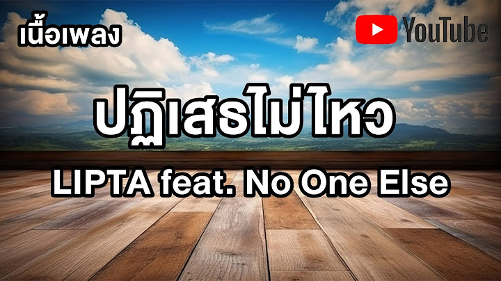 ปฏิเสธไม่ไหว (Crush on you) - LIPTA feat. No One Else เนื้อเพลง เพลงมาแรง