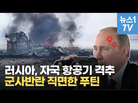 "군사반란 머지 않았다"…러軍, 명령 거부하고 자국 항공기 격추