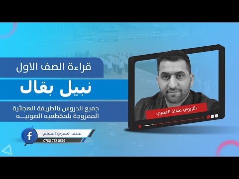 درس نبيل بقال قراءة الصف الاول بالطريقة الهجائية الممزوجة بالمقطعية مهند العمري