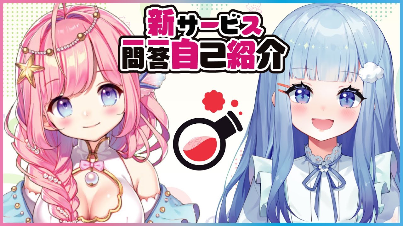 【自己紹介】スコラボ一問一答自己紹介【海月シェル・はっか】