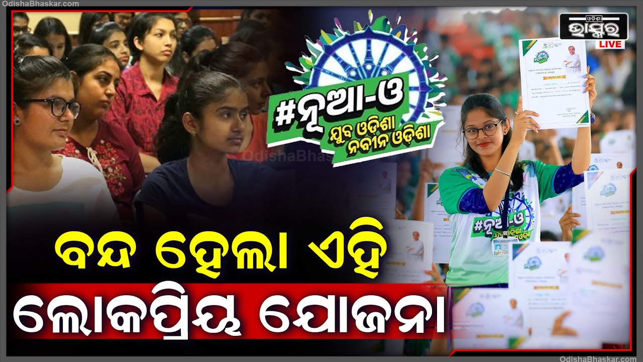 ପୂର୍ବ ସରକାରର ଏହି ଯୋଜନାକୁ ବନ୍ଦ କଲେ ମୋହନ ସରକାର ..ଆସିବ ନୂଆ ଯୋଜନା  !