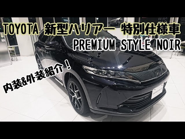 Toyota 新型ハリアー 特別仕様車 Premium Style Noir 内装 外装紹介 60系ハリアー Youtube