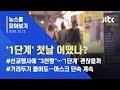 [뉴스룸 모아보기] '1단계 첫날' 어땠나?…문 여는 클럽, 등교 수업 확대 / JTBC News