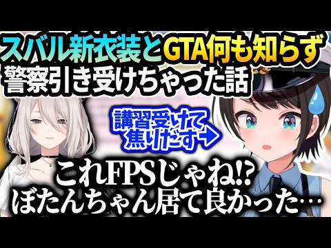 スバル警察新衣装お披露目とホロGTA鯖で署長の覚える事が多すぎてししろんがいなかったらヤバかったお話【大空スバル/ホロライブ】