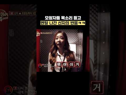 모창자들 목소리 듣고 멘탈 나간 신지의 반응ㅋㅋ #shorts #<strong>히든싱어</strong>