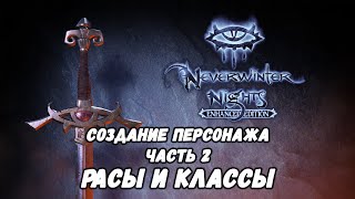 Гайд по Neverwinter Nights: Enhanced Edition | Часть 2: Расы и предпочитаемые классы. Гайд по Neverwinter Nights: Enhanced Edition | Часть 2: Расы и предпочитаемые классы.