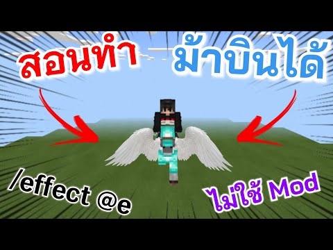 Minecraft : วิธีทำ​ ม้าบินได้​ (ไม่ใช้​ มอด)​