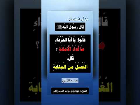 قال النبي ﷺ خمس من جاء بهن مع إيمان دخل الجنة الشيخ الدكتور عبد الرزاق البدر حفظه الله